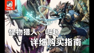 买前必看！Switch怪物猎人：崛起购买指南