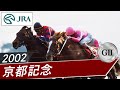 2002年 京都記念（GⅡ） | ナリタトップロード | JRA公式 - YouTube