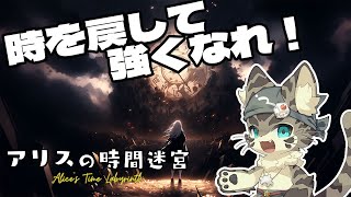 【アリスの時間迷宮】時を戻して強くなれ！【ボドゲ配信】