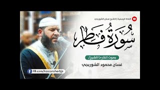 تلاوة مباركة بصوت خاشع ونادر 🎙 .. سورة فاطر للشيخ غسان الشوربجي | بث مباشر