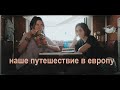 Ура, приключения! секонды, Париж, Амстердам | евротрип