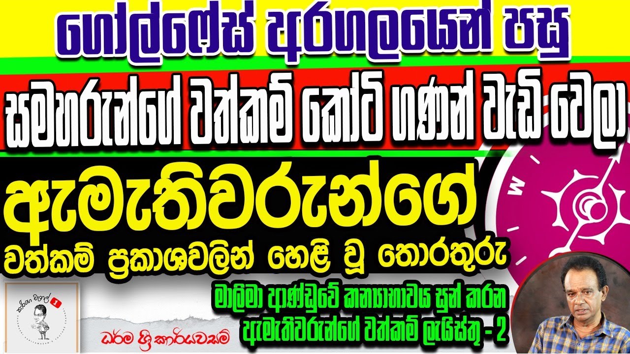 231. ගෝල්ෆේස් අරගලයෙන් පසු සමහරුන්ගේ වත්කම් කෝටි ගණන් වැඩි වෙලා - ඇමැතින්ගේ වත්කම් ප්‍රකාශවල තොරතුරු