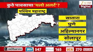 Yellow Alert | राज्यात 4 दिवस वादळी पावसाचा अंदाज screenshot 1