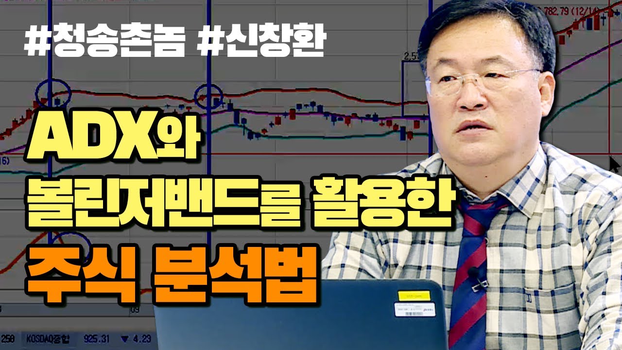 ⁣ADX와 볼린저밴드를 활용한 주식 분석법 (신창환의 종목상담소/20.12.15)