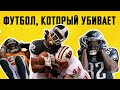 Американский футбол, который убивает / НЕОЧЕВИДНЫЙ СПОРТ