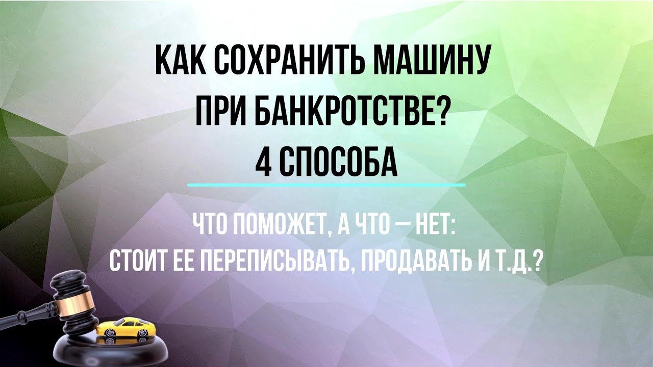 Как сохранить машину