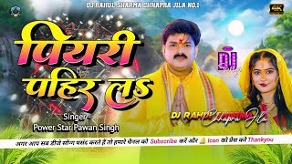 Piyari Pahir La Dj Remix || Pawan Singh || New Chhath Puja Dj Song 2025 || Chhath DJ song 2025