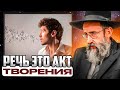 Речь это акт творения. Рав Ашер Кушнир