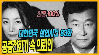 [대한민국 살인사건 83화] 공중전화기속의 의뢰인 - 시흥부동산 중개인살인사건