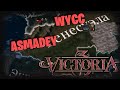 Victoria 3 c Асмой #2  (Стрим от 22.06.2025)