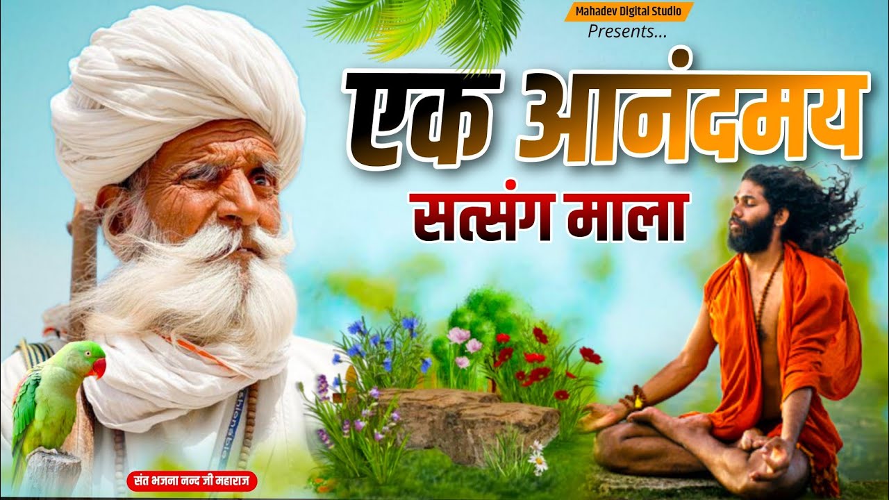 Bhajan Mala 10 | Rajasthani Bhajan | भजन माला | संत भजनानंद जी महाराज | Sant Bhajana Nand ji #bhajan