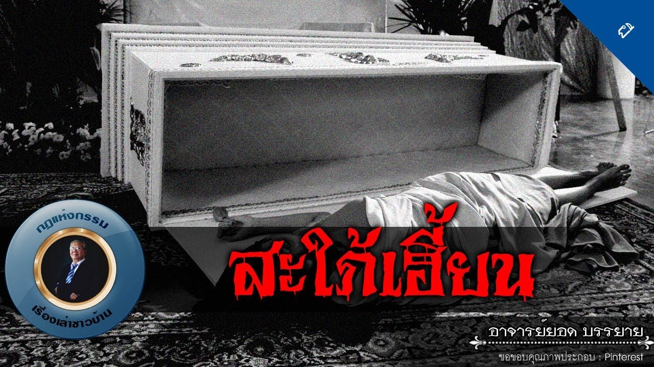 อาจารย์ยอด : สะใภ้เฮี้ยน [ผี]