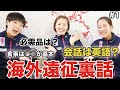 【裏話】日本代表遠征中の生活ってどんな感じなの?【山口茜 志田千陽 松山奈未】前編