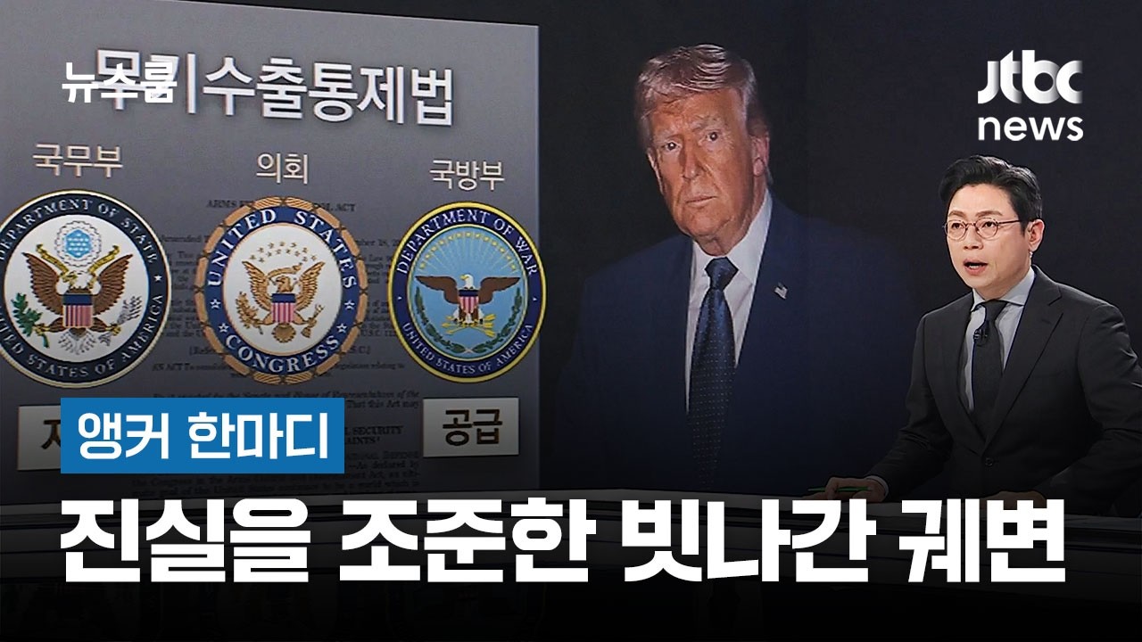 [앵커 한마디] 진실을 조준한 빗나간 궤변 / JTBC 뉴스룸