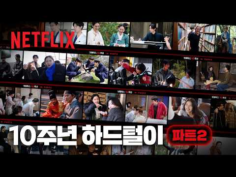 안녕하세요 넷PD입니다. 사실 좀 더 털 수 있었습니다. | 하드털이 파트 2 | 넷플릭스 10주년