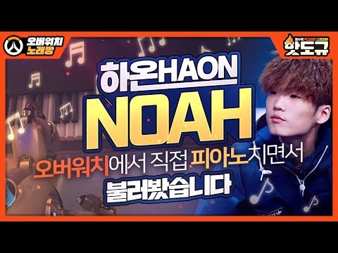 [노래워치] 오버워치 피아노 치면서 'HAON - NOAH' 불러봤습니다ㅋㅋㅋㅋ [핫도규]