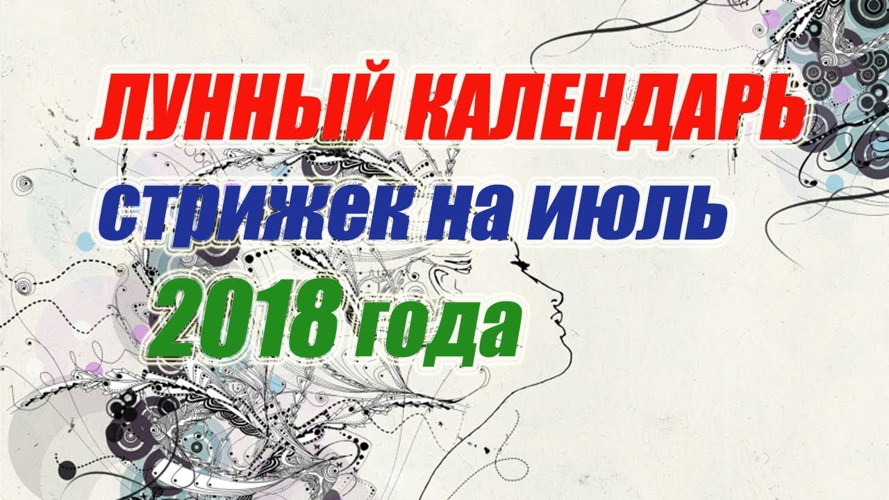 2019 год - Самый точный лунный календарь стрижек на июль 2019 2019 год