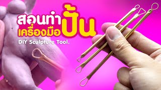 สอนทำเครื่องมือปั้นดินโพลิเมอร์ด้วยตัวเอง : DIY Sculpture tool