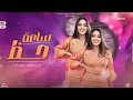 ساعه حظ رحمه محسن 2026 كوكتيل روقان لعشاق الحظ والحظيظه ترند تيك توك