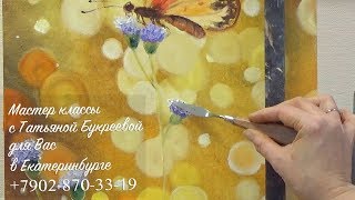 Бабочка. Часть 1. Пишем солнечные блики на холсте маслом с Татьяной Букреевой. Бабочка. Часть 1. Пишем солнечные блики на холсте маслом с Татьяной Букреевой.