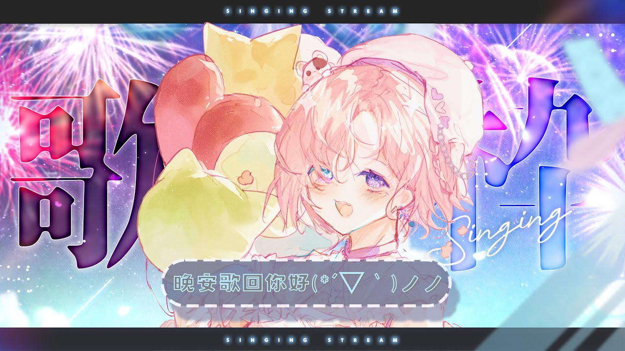 【歌枠𝖪𝖺𝗋𝖺𝗈𝗄𝖾 𝖲𝗍𝗋𝖾𝖺𝗆🎶】突發歌回!明明還沒練好歌但想唱歌的心情擋不住啊!( *╹▽╹*)「橘 爱日梨Tachibana Aihiri」#新人vtuber #vtuber #初見歓迎 | MYViki