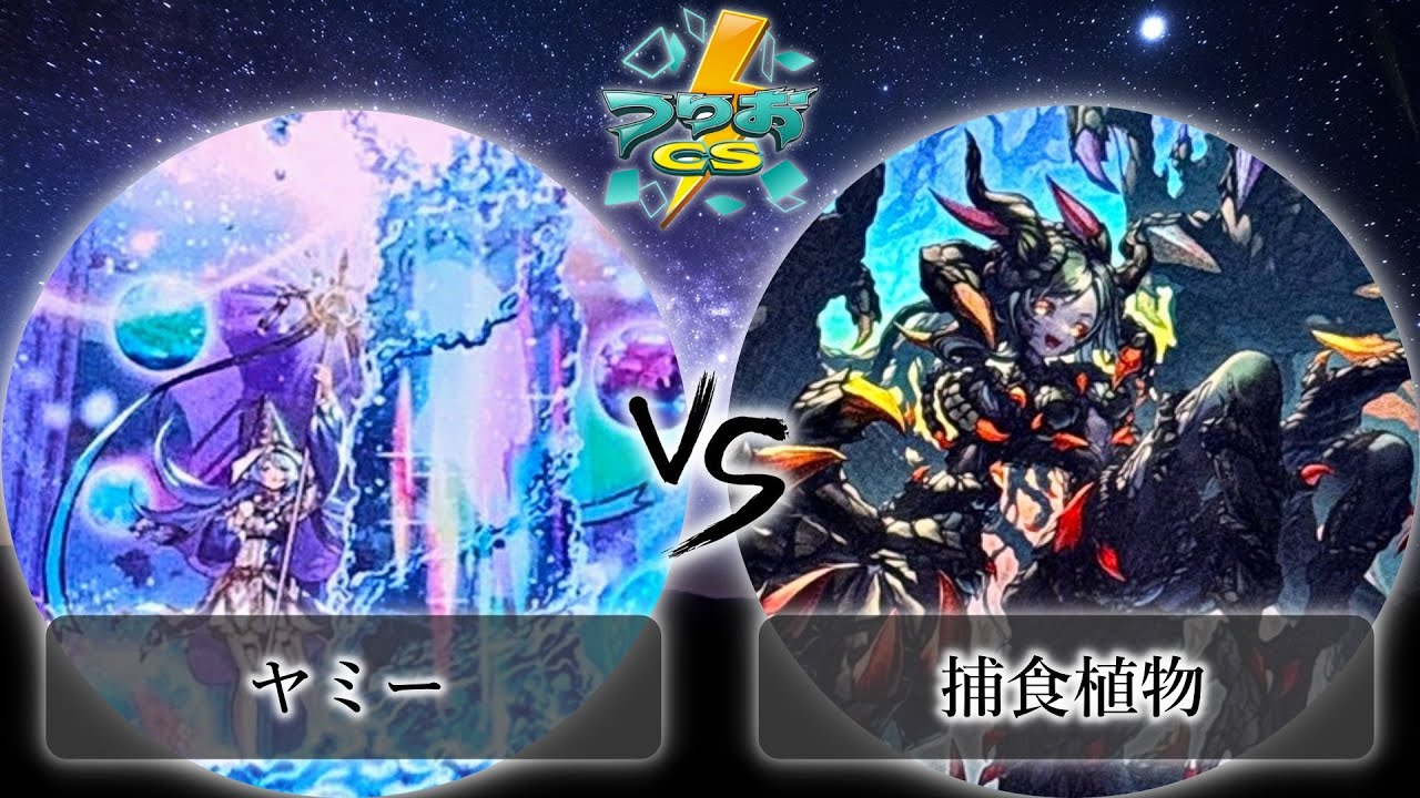 【第2回つりおCS東京-Wednesday-】予選3回戦　ヤミー vs 捕食植物(プレデタープランツ) 　遊戯王CS大会対戦動画