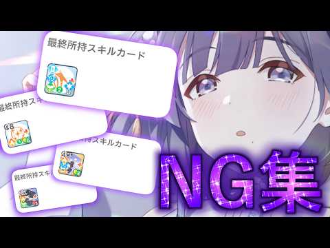 【学マス】一部大公開NGシーン！！1枚圧縮の裏側で負けた者たちを振り返る【ゆっくり、一歩ずつ 秦谷美鈴】