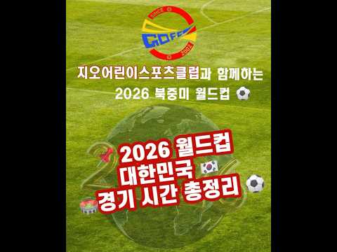 🇰🇷 대한민국 A조 경기시간 총정리 (저장 필수)⚽️#2026월드컵 #북중미월드컵 #대한민국축구#월드컵경기시간 #한국경기시간 #a조