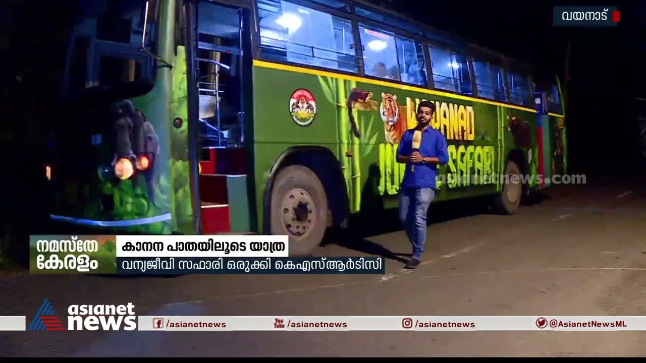 ആനയും കടുവയും ഇറങ്ങുന്ന കാട്ടിലൂടെ ഒരു യാത്ര; ജം​ഗിൾ സഫാരിയുമായി കെഎസ്ആർടിസി | Night Jungle Safarai