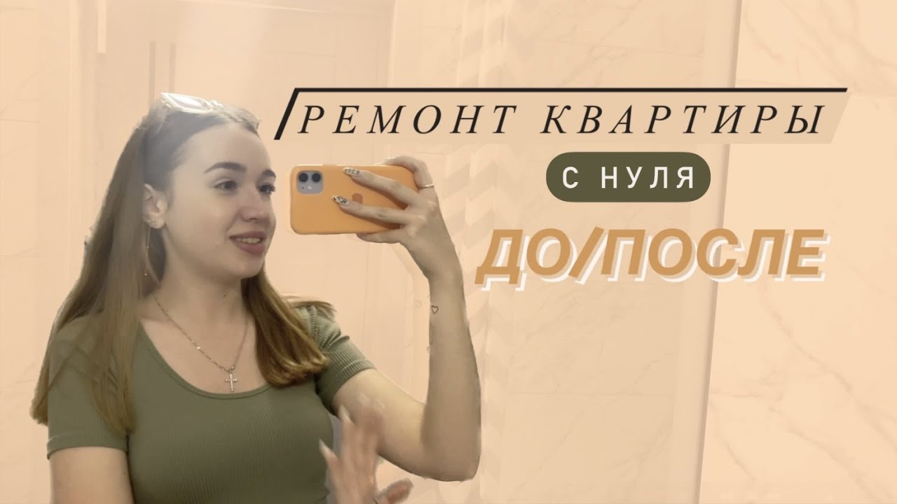 РЕМОНТ КВАРТИРЫ|с нуля|ДО|ПОСЛЕ - YouTube