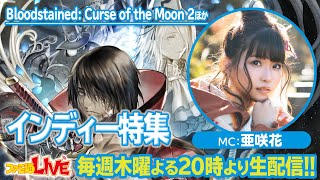 『Bloodstained2』などインディータイトルに挑戦！【ファミ通LIVE MC:亜咲花 #054】