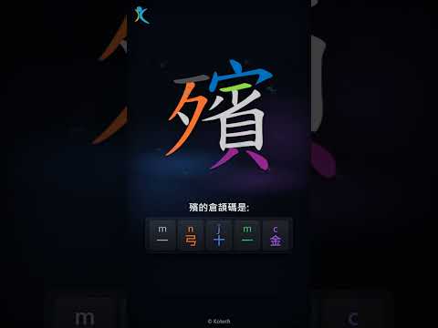 「殯」字點打？「殯」的倉頡碼教學｜五色倉頡/速成字典