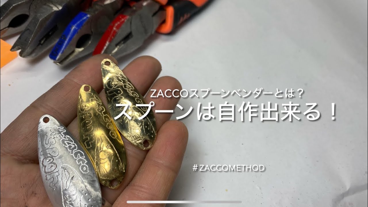 スプーンは自作出来る！【ルアーフィッシング】You can make your own spoon! [ Lure fishing]