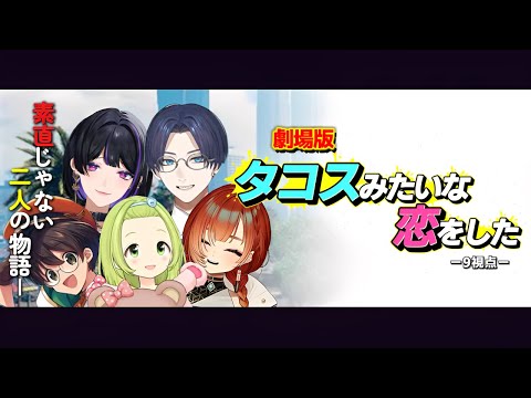【9視点】劇場版：タコスみたいな恋をした【にじさんじ/切り抜き/madtown/リモメロ】