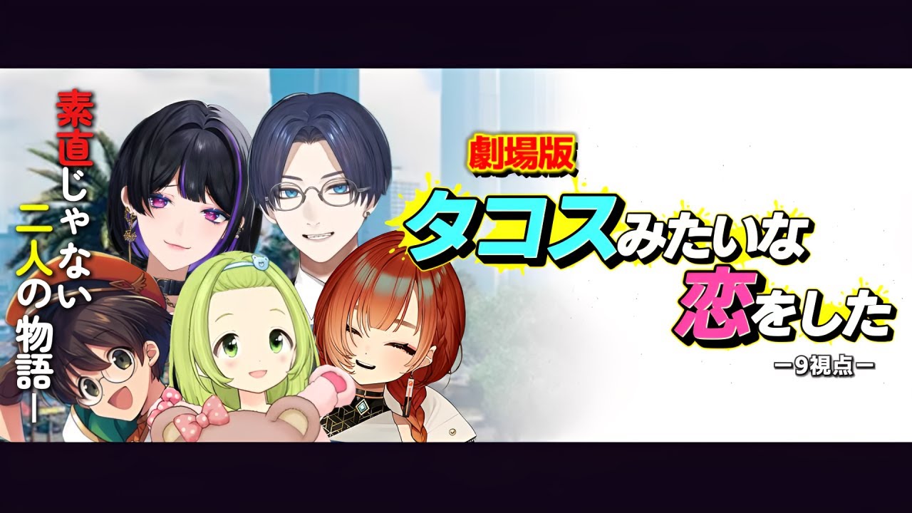 【9視点】劇場版：タコスみたいな恋をした【にじさんじ/切り抜き/madtown/リモメロ】