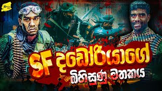 SF දඩෝරියාගේ බිහිසුණු මතකය | WANESA TV