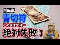 「自転車青切符」は今なんとかしないと絶対に失敗します。実態に即した実質の取締りをやらないと、単に「運が悪かった」で終わり、何の役にも立ちません。
