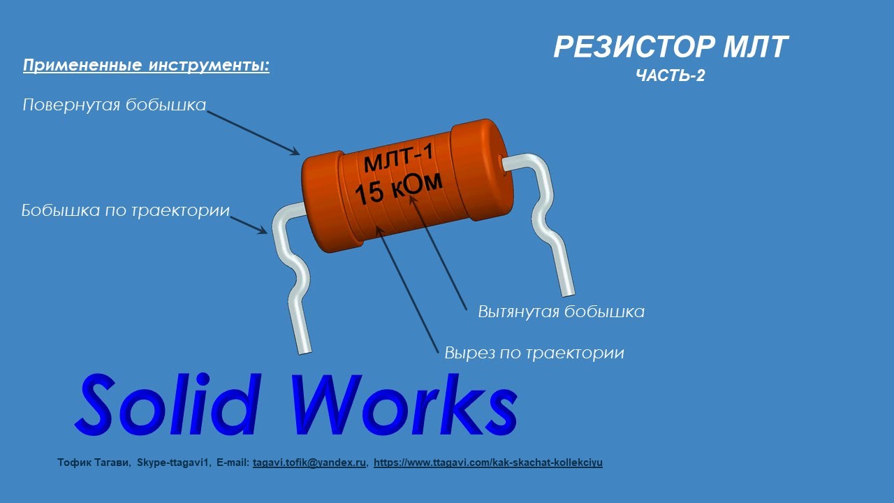 Уроки Solid Works. Резистор МЛТ часть-2. - YouTube