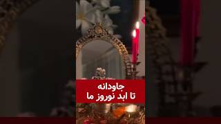 جاودانه تا ابد نوروز ما