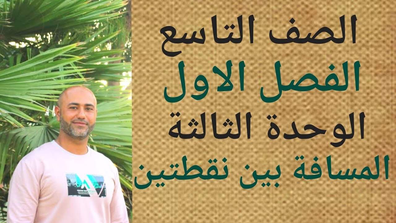 الصف التاسع : المسافة بين نقطتين | ف١ | الوحدة الثالثة | الدرس الاول