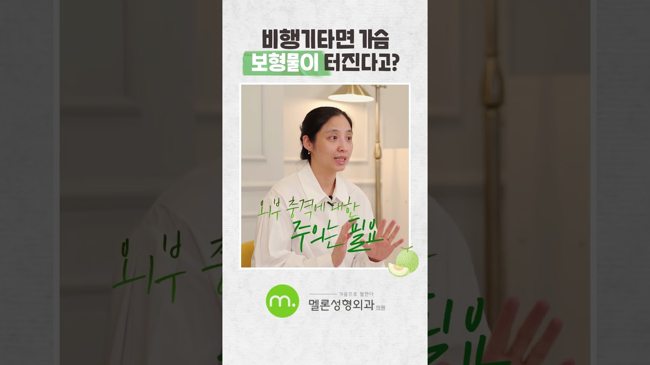 [Мелон Гоо Сайхны Эмнэлэг] Хөхний мэс засал хийлгээд онгоцоор нисвэл имплант дэлбэрдэг гэж үү? Энэ үнэн болов уу? #shorts