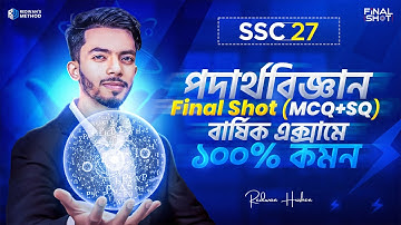 🔥 এক ক্লাসে সম্পূর্ণ ফিজিক্স এর MCQ & SQ কমপ্লিট || SSC 27 || Redwan Hushen
