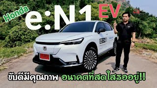 รีวิว ลองขับ HONDA e:N1 EV ขับดีมีคุณภาพ อนาคตที่สดใสรออยู่ ถ้าขายจริง ไปต่อได้สบาย! #hondaen1