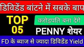 5 Best Highest Dividend Paying Penny Stocks 2022 India | सबसे ज्यादा डिविडेंड देने वाले Penny Stock