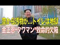 空から汚物?トイレは地獄!金正恩“タワマン”の致命的欠陥