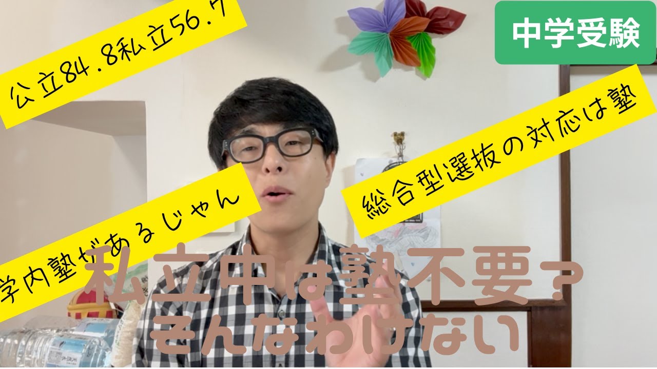 【中学受験】私立中学に進学したら塾いらなんでしょう？そんなわけないでしょ。半数は通ってます！
