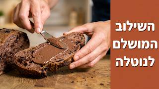 החם המושחת בעולם! במיוחד לאוהבי השוקולד