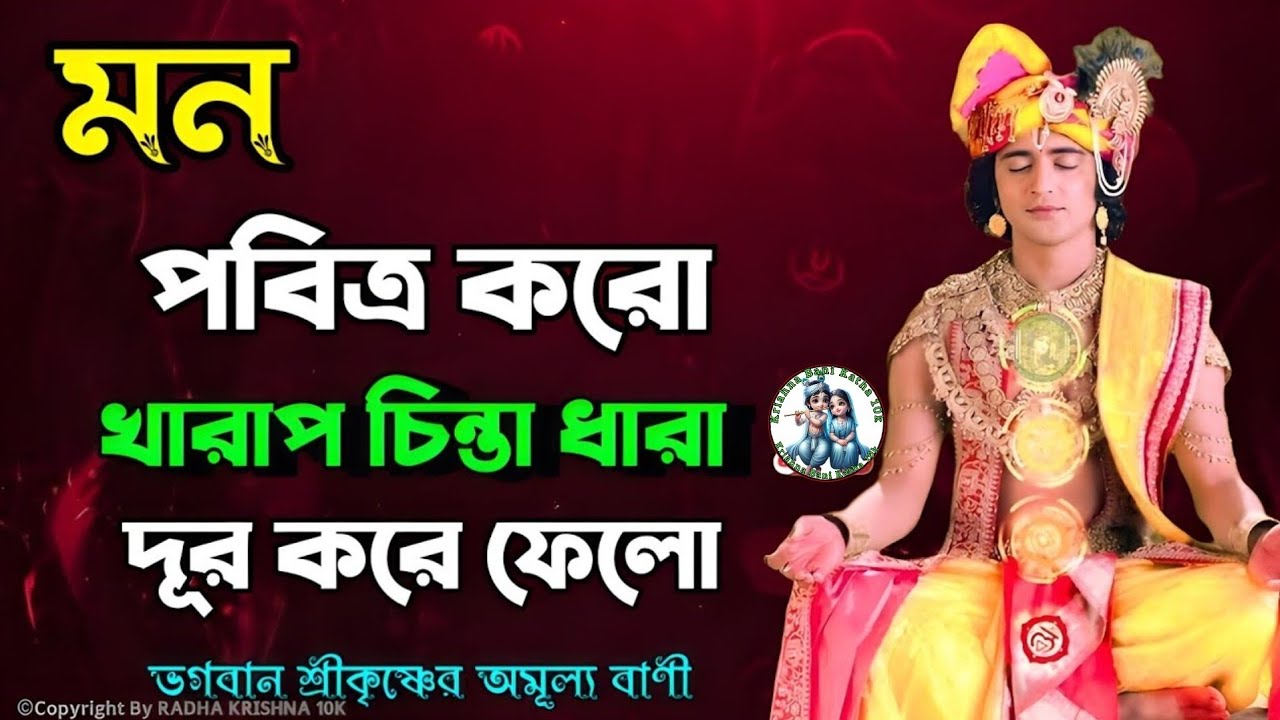 মন পবিত্র কর খারাপ চিন্তা ধারা দূর করে ফেলো ভগবান শ্রীকৃষ্ণের অমূল্য বাণী কথা গুলো শুনুন।।