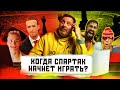 Разгром Спартака / Компромат на Цукерберга / Урок Истории для Милохина / МИНАЕВ