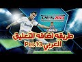 طريقة اضافة تعليق العربي عصام الشوالي لعبة PES 13